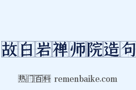 故白岩禅师院造句是什么意思的图片